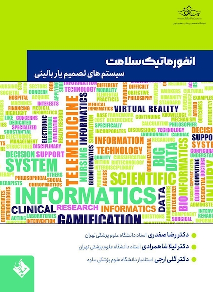 انفورماتیک سلامت سیستم های تصمیم یار بالینی