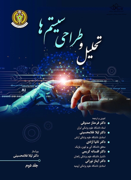 تحلیل و طراحی سیستم ها جلد دوم