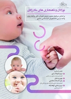 نوزادان و ناهنجاری های مادرزادی