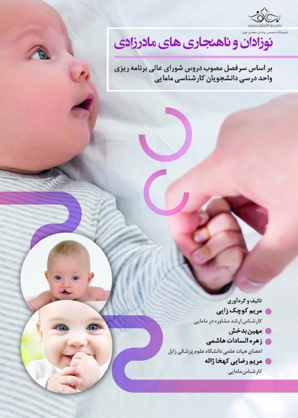 نوزادان و ناهنجاری های مادرزادی
