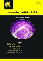 باکتری شناسی تشخیصی (همراه با اطلس رنگی)