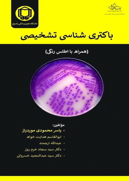 باکتری شناسی تشخیصی (همراه با اطلس رنگی)