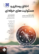 اخلاق پرستاری و مسئولیت های حرفه ای