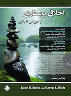 اخلاق پرستاری از آموزش تا بالین