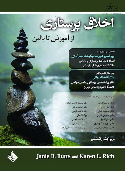 اخلاق پرستاری از آموزش تا بالین