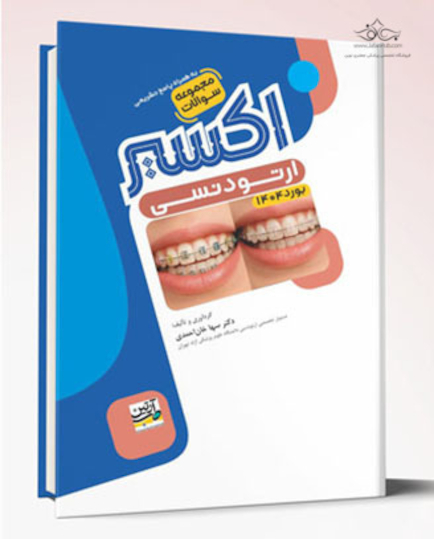 Eksir اکسیر آبی مجموعه سوالات ارتودنسی بورد 1404