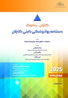 دستنامه روانپزشکی بالینی کاپلان - سادوک 2025