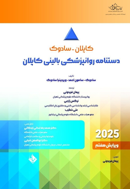 دستنامه روانپزشکی بالینی کاپلان - سادوک 2025