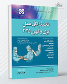 تکنیک اتاق عمل بری کهن 2025 جلد دوم