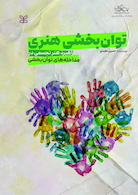توان بخشی هنری راهبرد هنر تجسمی در مداخله های توان بخشی