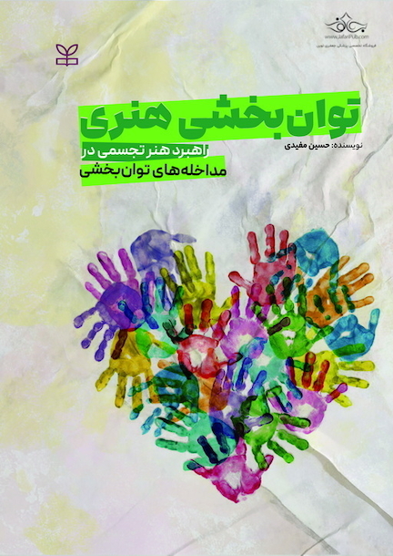 توان بخشی هنری راهبرد هنر تجسمی در مداخله های توان بخشی