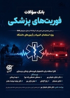 بانک سوالات فوریت های پزشکی