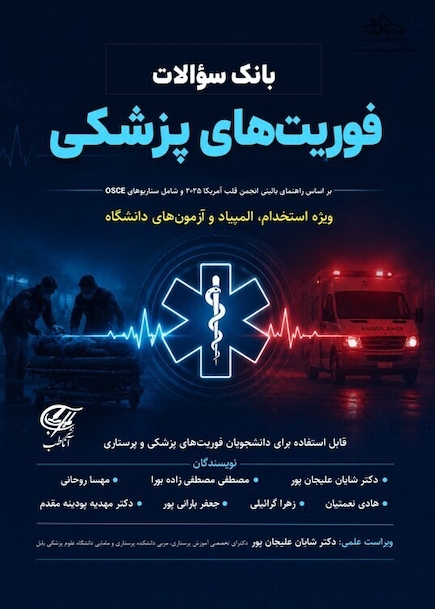 بانک سوالات فوریت های پزشکی
