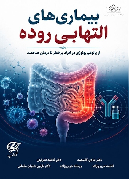 بیماری های التهابی روده از پاتوفیزیولوژی در افراد پرخطر تا درمان هدفمند