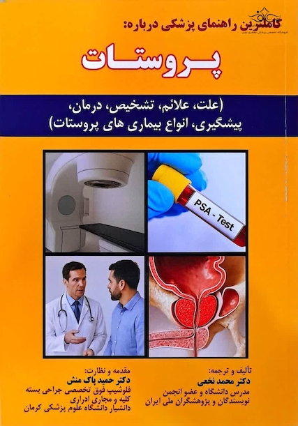 راهنمای پزشکی پروستات دکتر نخعی