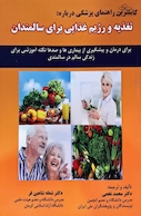تغذیه و رژیم غذایی برای سالمندان دکتر نخعی