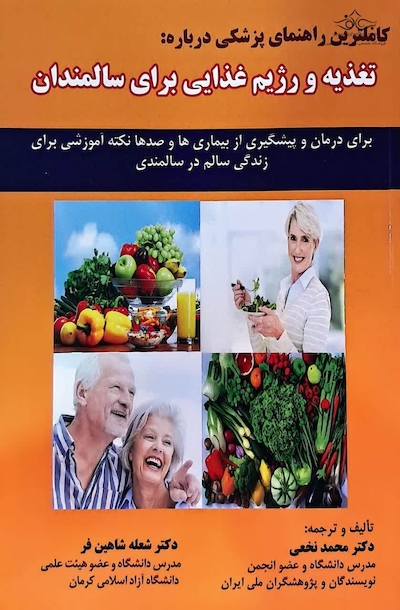 تغذیه و رژیم غذایی برای سالمندان دکتر نخعی