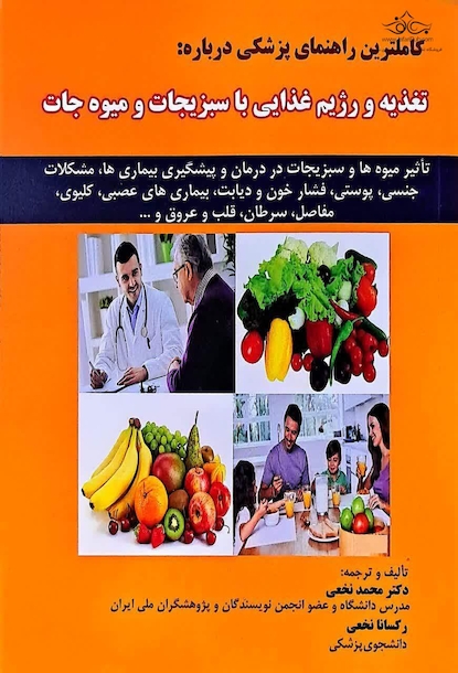 تغذیه و رژیم غذایی با سبزیجات و میوه جات دکتر نخعی