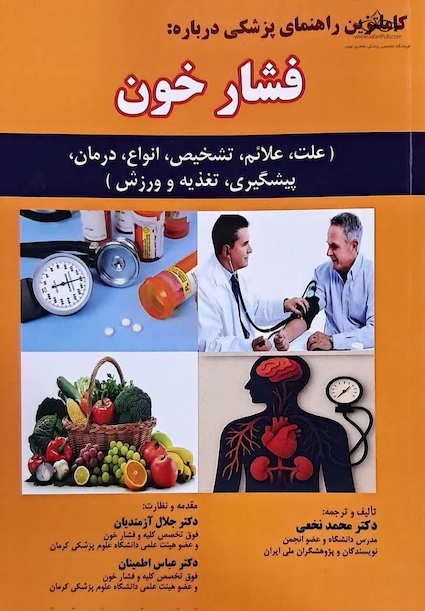فشار خون دکتر نخعی