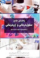 راهنمای جامع سلول‏ درمانی و ژن درمانی