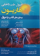 اصول طب داخلی هاریسون بیماری های قلب و عروق 2025