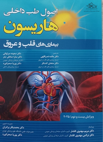 اصول طب داخلی هاریسون بیماری های قلب و عروق 2025