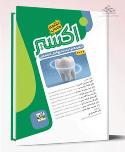 Eksir اکسیر سبز خلاصه کتاب علم و هنر در دندانپزشکی ترمیمی 2026