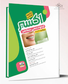 Eksir اکسیر سبز خلاصه کتاب ارتودنسی معاصر پروفیت 2026