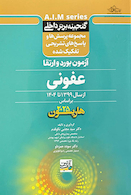 گنجینه برتر داخلی عفونی آزمون بورد و ارتقاء از سال 1399 تا 1404 بر اساس هاریسون 2025