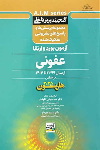 گنجینه برتر داخلی عفونی آزمون بورد و ارتقاء از سال 1399 تا 1404 بر اساس هاریسون 2025