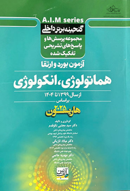 گنجینه برتر داخلی هماتولوژی - انکولوژی آزمون بورد و ارتقاء از سال 1399 تا 1404 بر اساس هاریسون 2025
