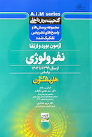 گنجینه برتر داخلی نفرولوژی آزمون بورد و ارتقاء از سال 1399 تا 1404 بر اساس هاریسون 2025