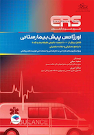 مرور آزمون ERS اورژانس پیش بیمارستانی
