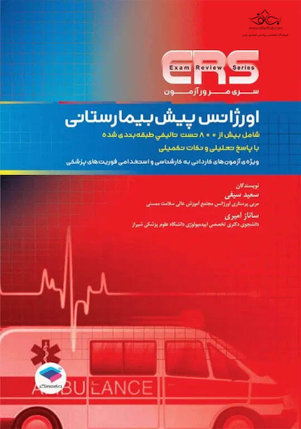 مرور آزمون ERS اورژانس پیش بیمارستانی