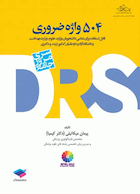 DRS مرور جامع 504 واژه ضروری
