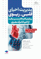 مدیریت احیای قلبی ریوی رویکردی گام به گام در مسیر مراقبت از احیا تا مرگ مغزی