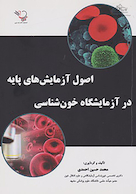 اصول آزمایش های پایه در آزمایشگاه خون شناسی