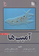 آمیب ها