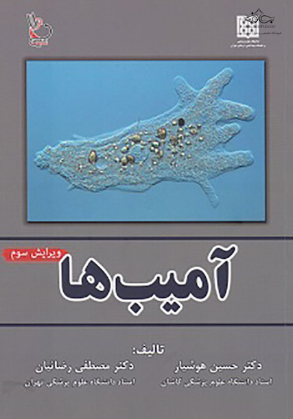 آمیب ها