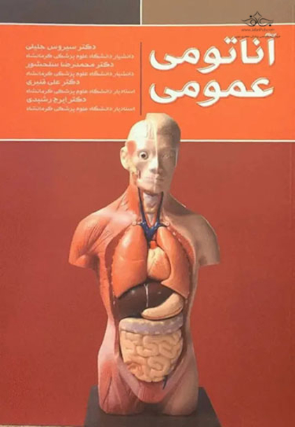 آناتومی عمومی دکتر جلیلی
