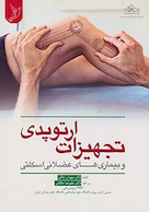 تجهیزات ارتوپدی و بیماری های عضلانی اسکلتی