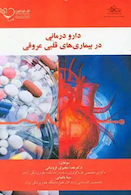 دارو درمانی در بیماری های قلبی عروقی