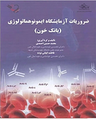 ضروریات آزمایشگاه ایمونوهماتولوژی (بانک خون)