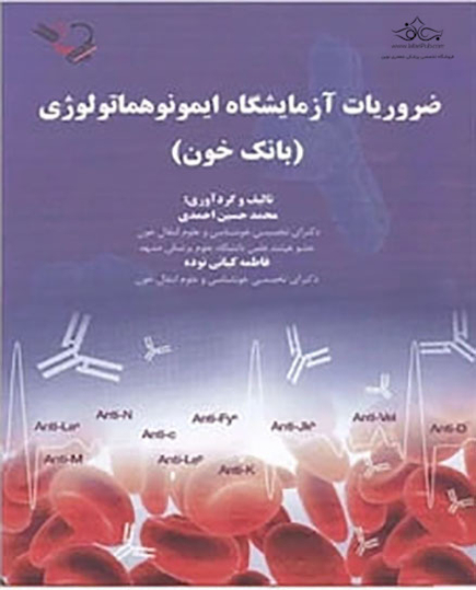 ضروریات آزمایشگاه ایمونوهماتولوژی (بانک خون)