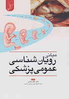 مبانی رویان شناسی عمومی پزشکی