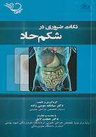 نکات ضروری در شکم حاد