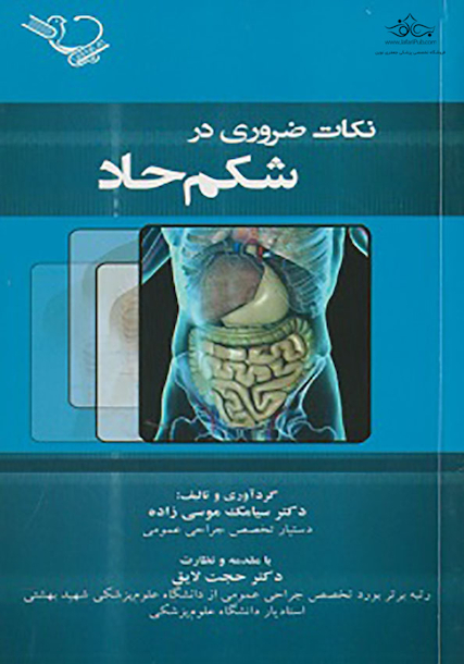 نکات ضروری در شکم حاد
