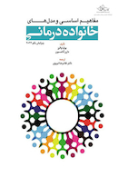 مفاهیم اساسی و مدل های خانواده درمانی