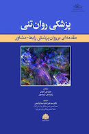 پزشکی روان تنی (مقدمه ای بر روان پزشکی رابط - مشاور)