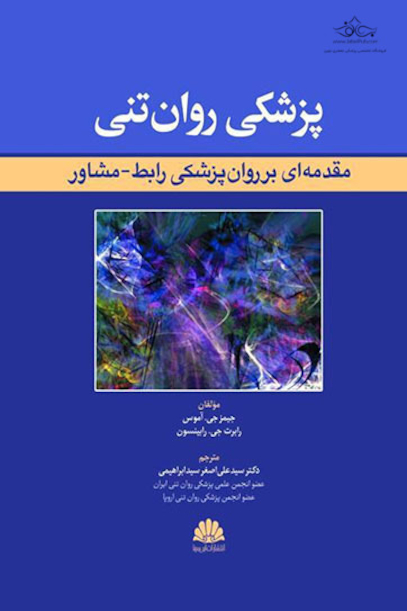 پزشکی روان تنی (مقدمه ای بر روان پزشکی رابط - مشاور)